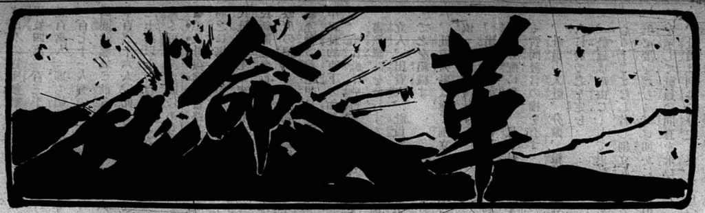 Header of Kakumei Newspaper